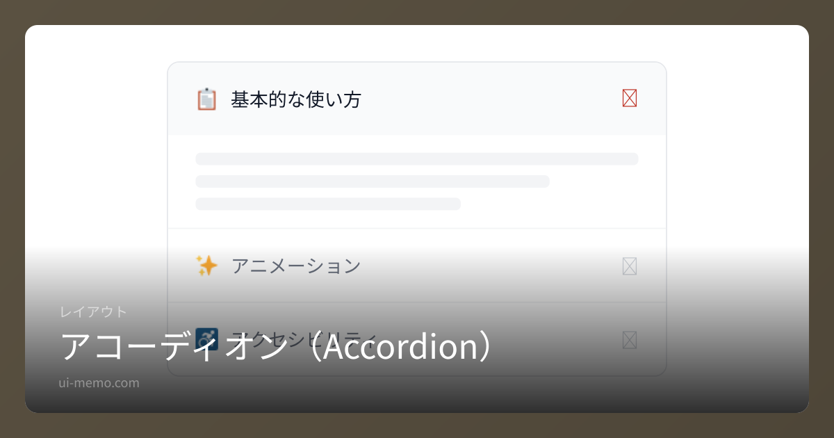 アコーディオン