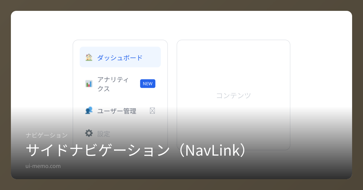 サイドナビゲーション（NavLink）