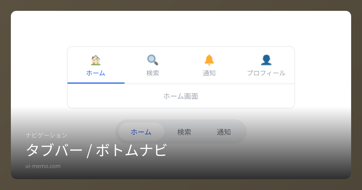 タブバー / ボトムナビ（Tab Bar / Bottom Navigation）