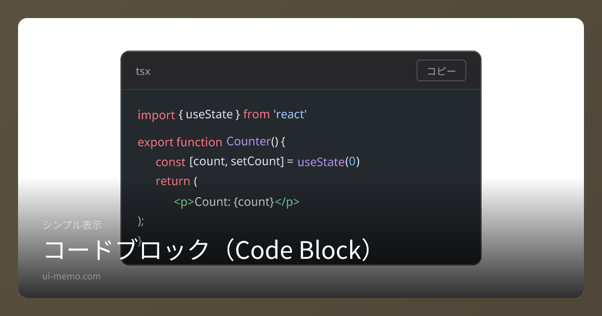 コードブロック（Code Block）