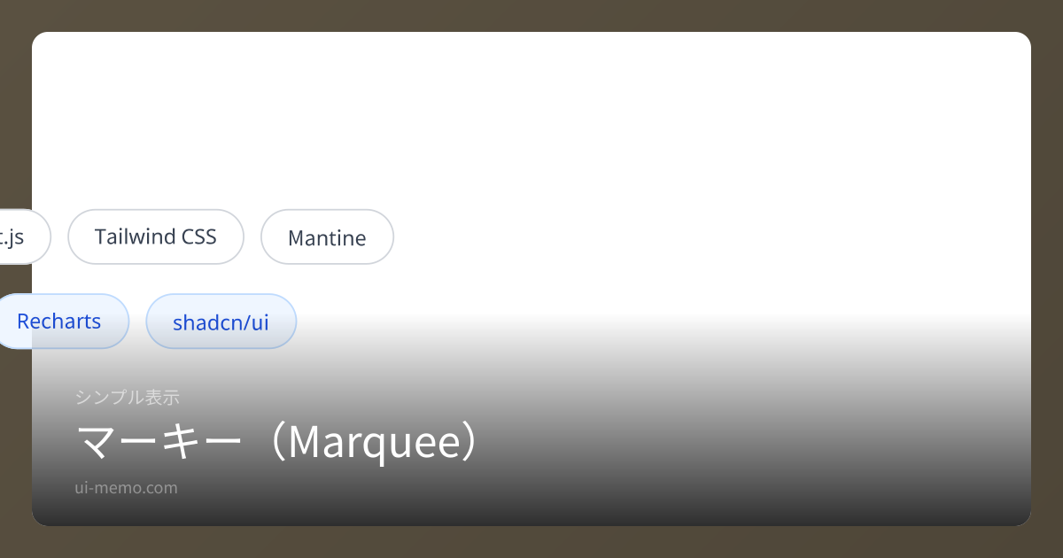 マーキー（Marquee）