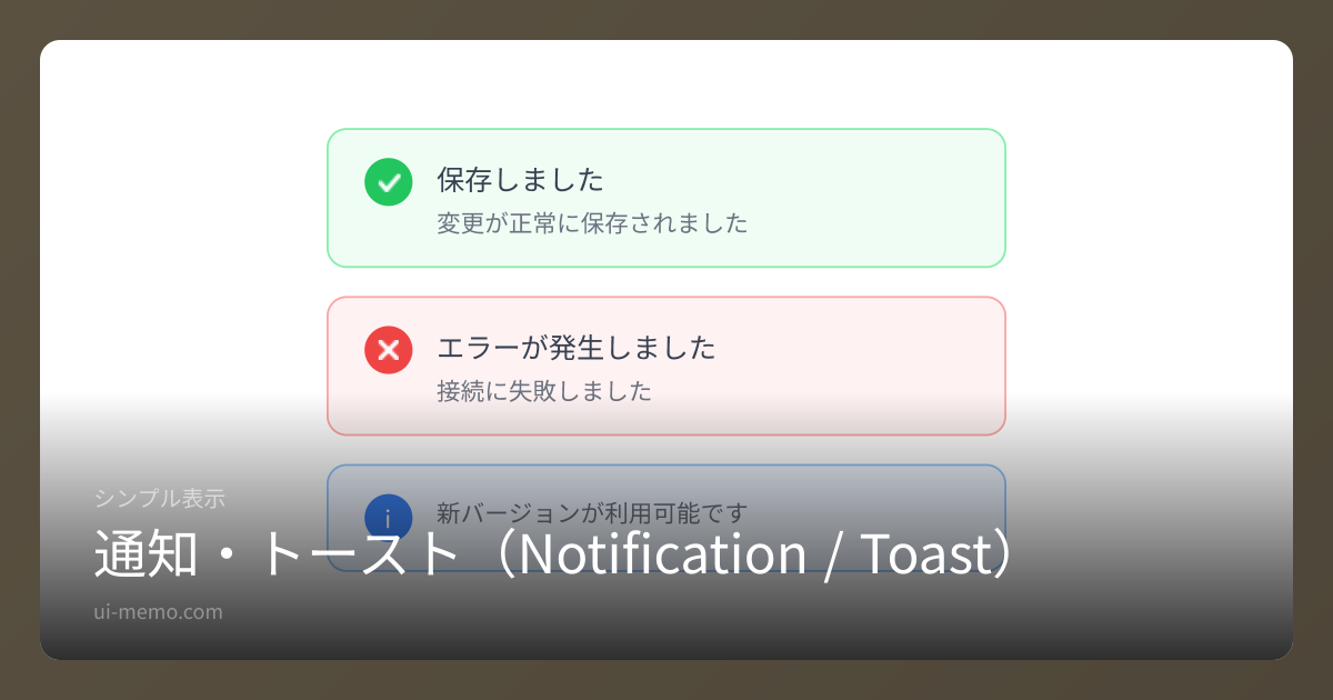 通知・トースト（Notification / Toast）