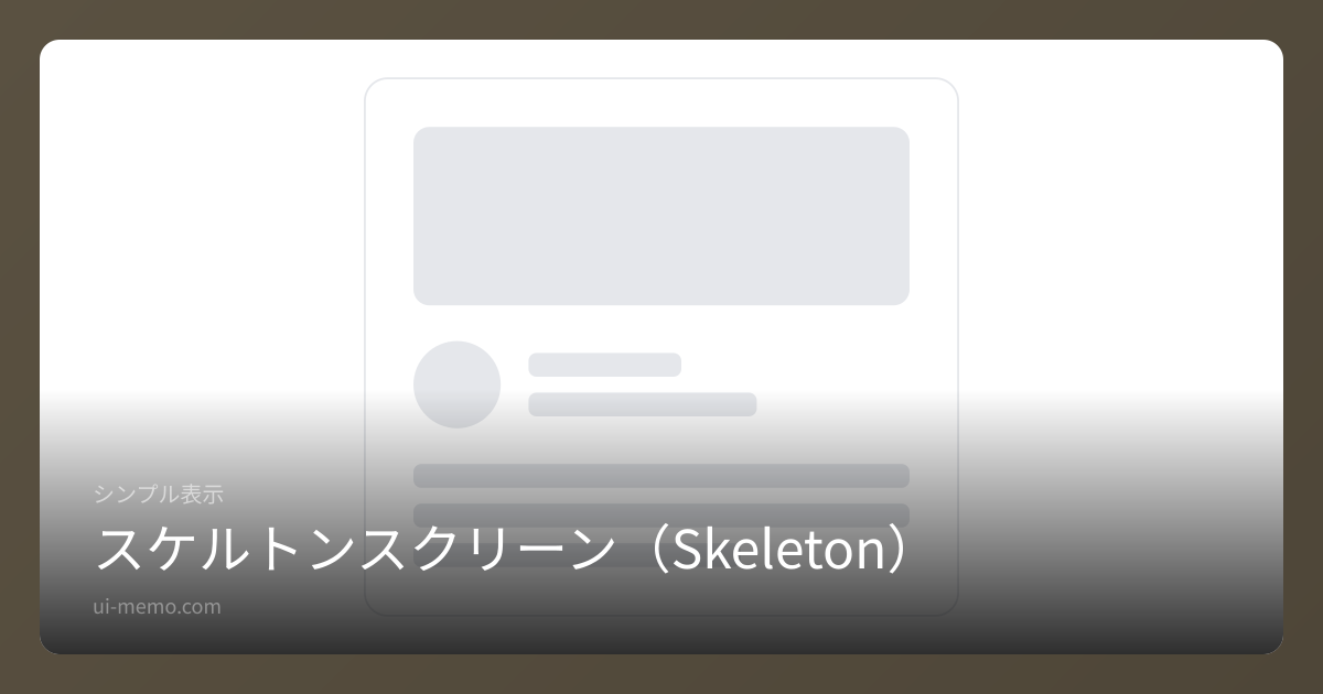 スケルトンスクリーン（Skeleton）