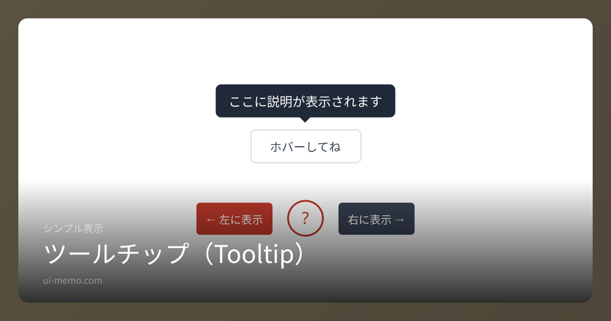 ツールチップ（Tooltip）