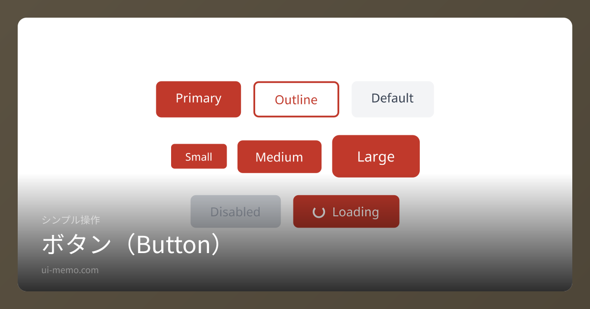 ボタン（Button）