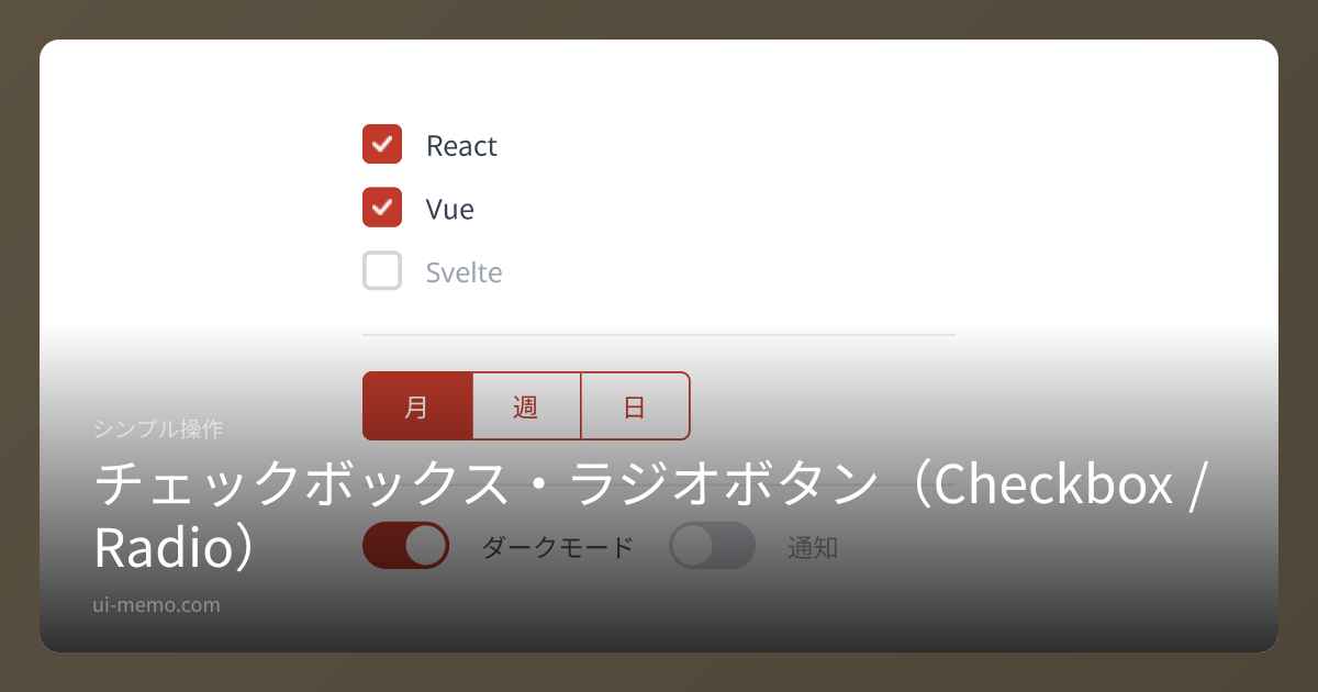 チェックボックス・ラジオボタン（Checkbox / Radio）